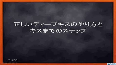 ディープキス 高校生|正しい【ディープキス】のやりかた「中高生で初めて。